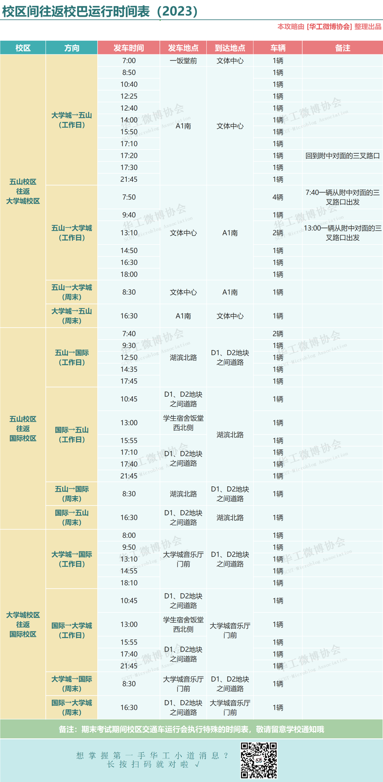 校区间交通车时刻表
